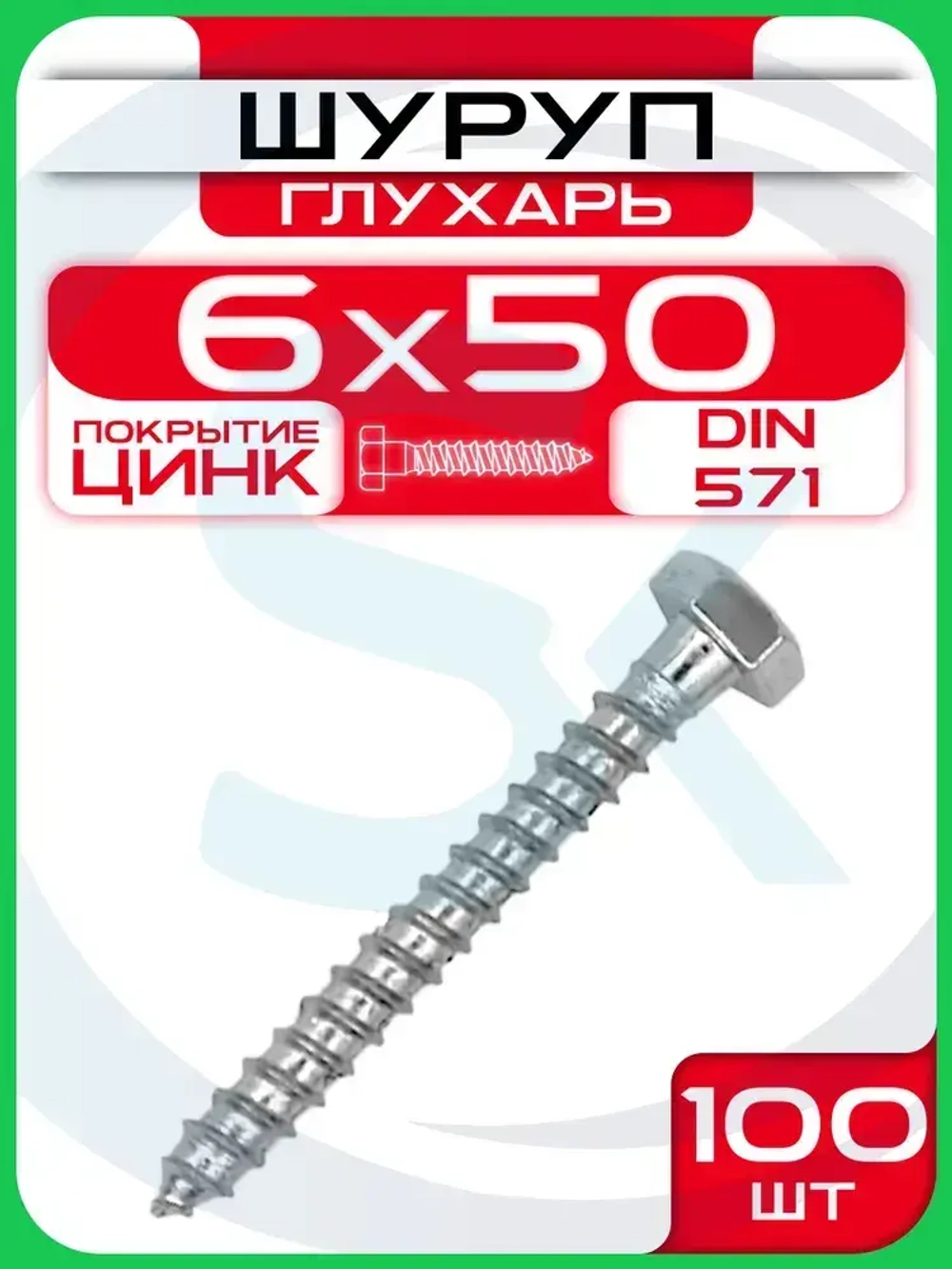 Шуруп глухарь 6 х 50 мм 100 шт