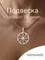 Подвеска Коловрат Ладинец из мельхиора, фото с инфографикой Главная