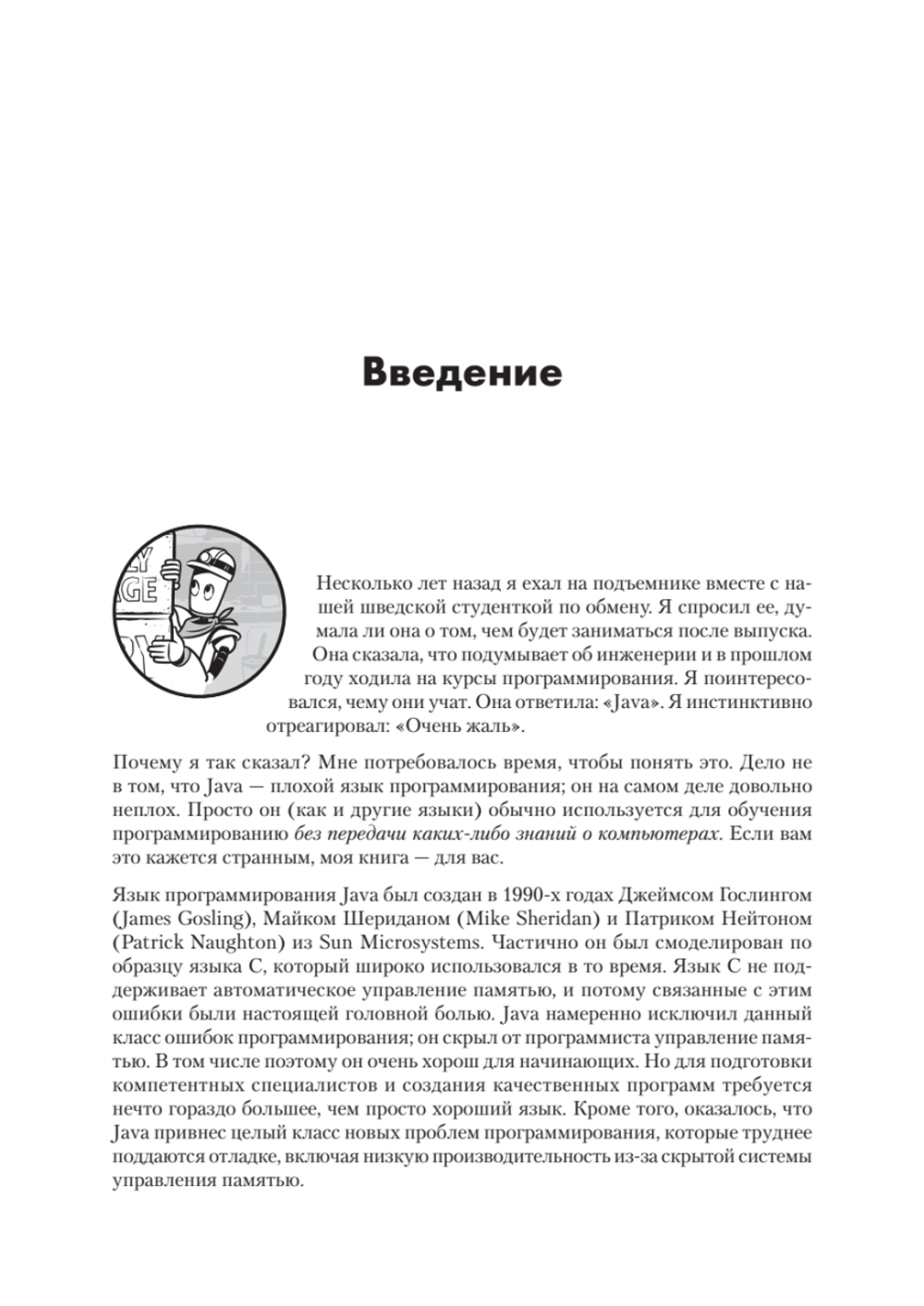 Тайная жизнь программ. Как создать код, который понравится вашему компьютеру