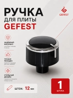 Ручка регулировки мощности для газовой плиты Gefest 6300.04.0.000-01