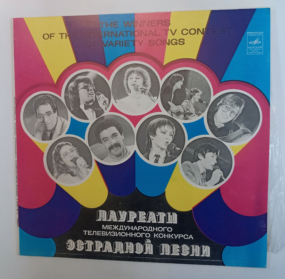 Винтажная виниловая пластинка LP Сборник Лауреаты Международного Телевизионного Конкурса Эстрадной Песни (СССР 1981)