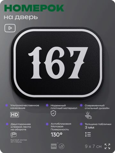 Номерок на дверь квартиры 167, для кабинета, офиса, шильдик 9 х 7 см, черный, Айдентика Технолоджи