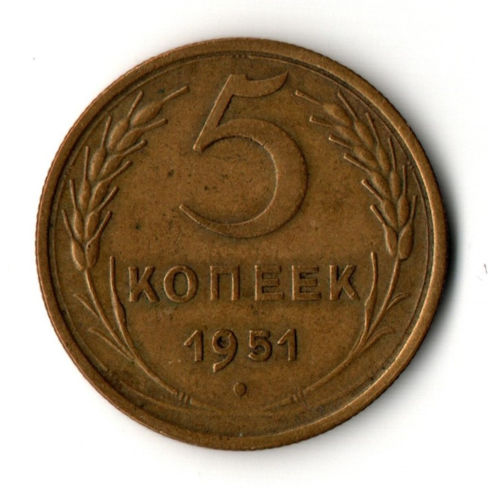 5 копеек 1951 год