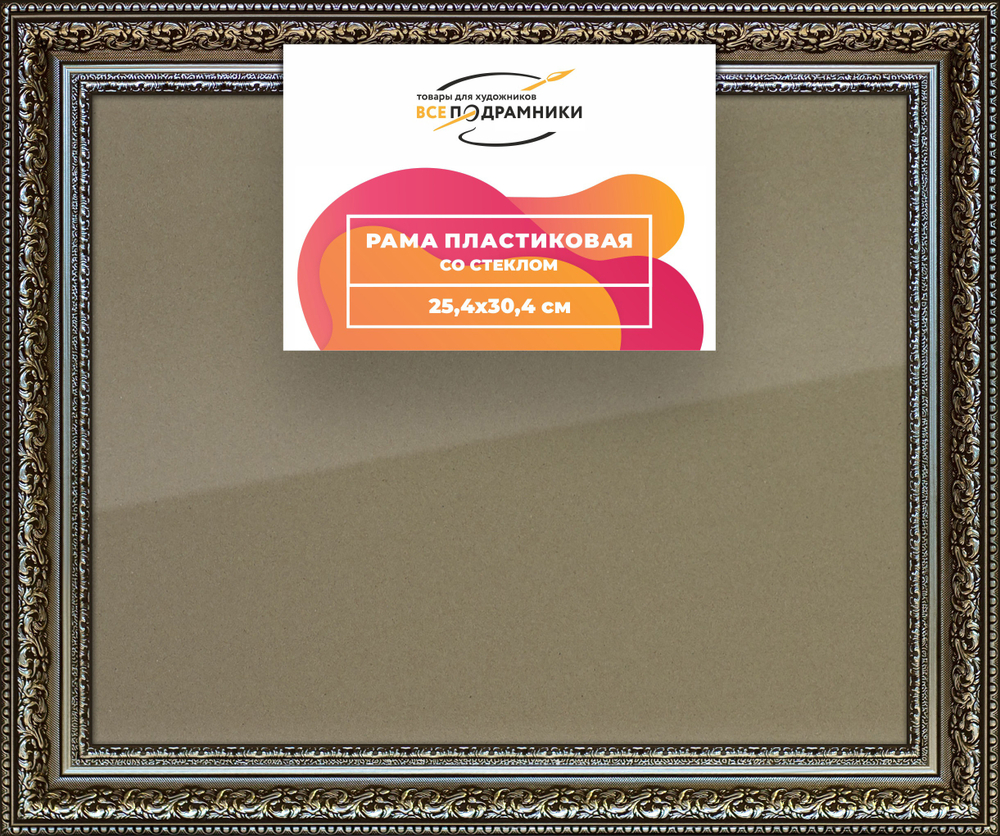 Рамка 25x30 для постера и фотографий RPS0232458-12