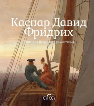 Каспар Давид Фридрих