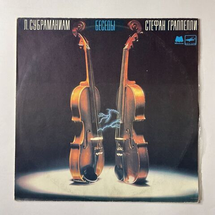Винтажная виниловая пластинка LP Л. Субраманиам, С. Граппелли Stephane Grappelli Беседы (СССР 1987)