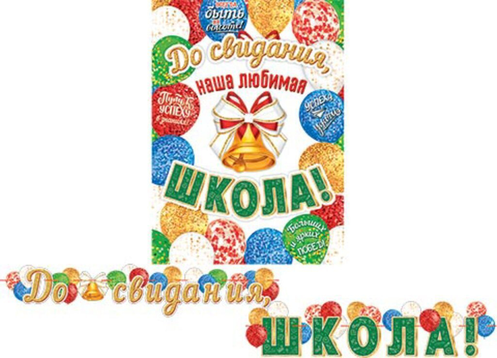 Гирлянда "До свидания, школа!"  2,3м