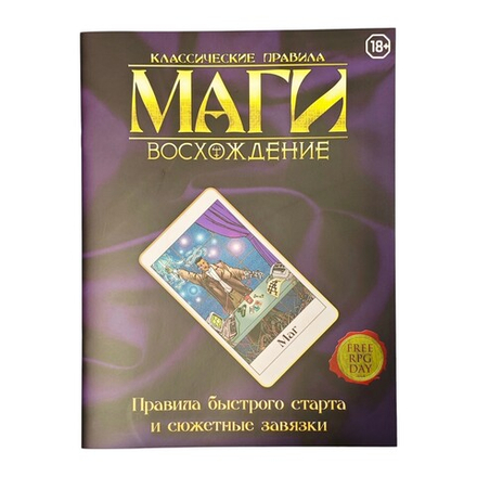 Маги: Восхождение. Быстрый Старт