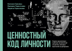 Ценностный код личности