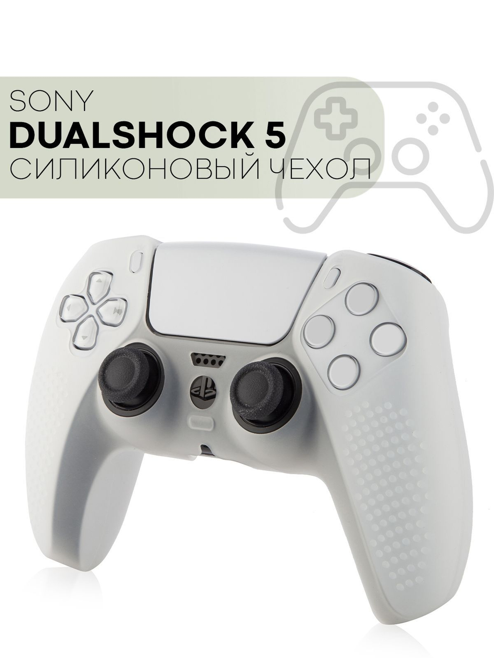 Чехол КАРТОФАН для Sony PlayStation 5 оптом (арт. KF-PS5-SP-P-WHITE)