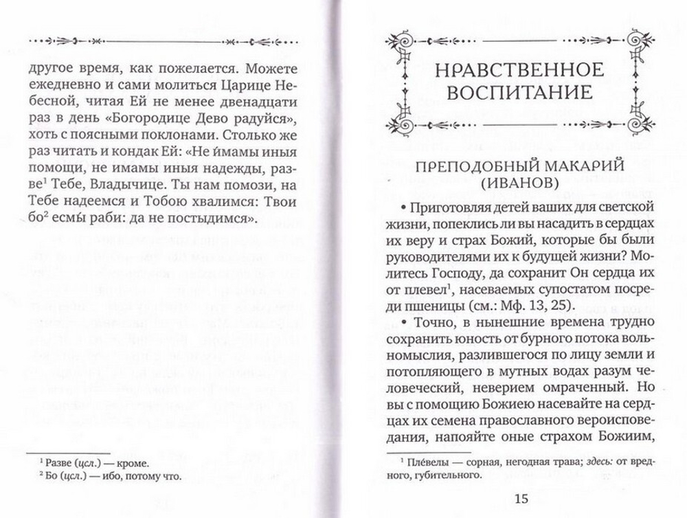В помощь матери. Оптинские старцы о воспитании детей