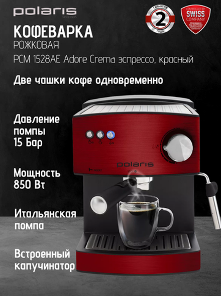Кофеварка POLARIS PCM 1528AE Adore Crema эспрессо, красный