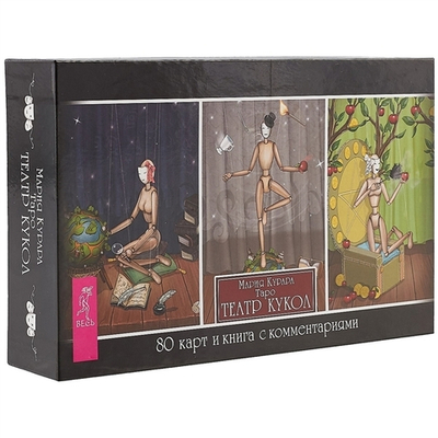 Набор Таро "Таро Театр Кукол"