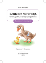 Блокнот логопеда. Секреты работы с неговорящим ребенком. Вызывание простых звуков. ФГОС