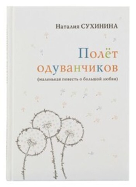 Полёт одуванчиков (Алавастр) (Сухинина Н. В.)