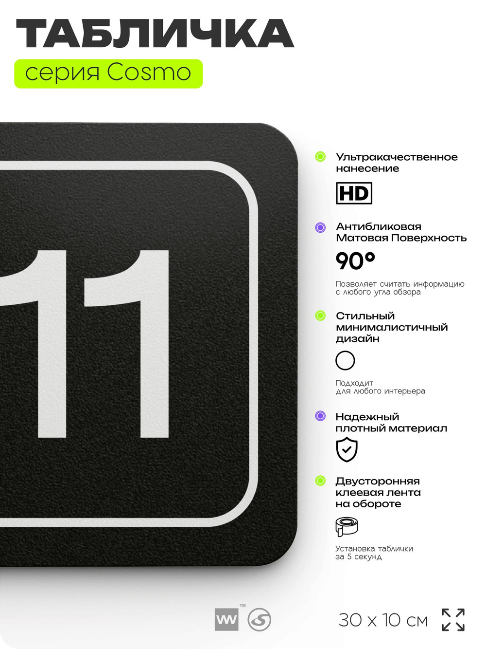 Таблички с номером аудитории "Аудитория №11", для офиса, 30 х 10 см, серия COSMO 3010, черная, Айдентика Технолоджи
