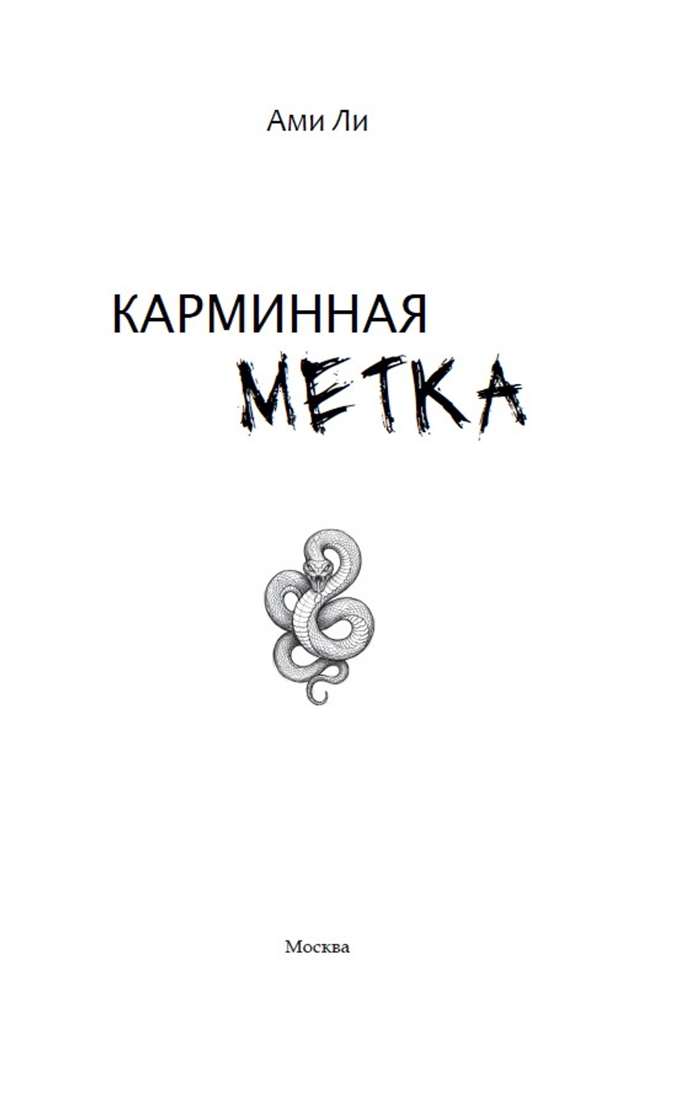 Карминная метка. Предзаказ. Выход в сентябре 2026 года. Открытка в подарок