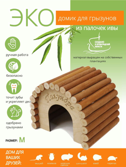 Домик полукруглый для мелких грызунов в клетку, для хомяков,