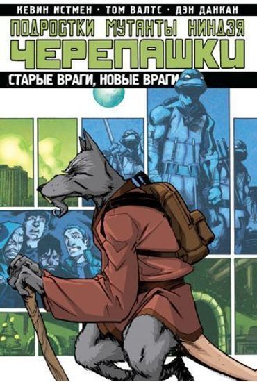 Комикс Подростки Мутанты Нин. Чер.. Том 2. Старые враги, новые враги