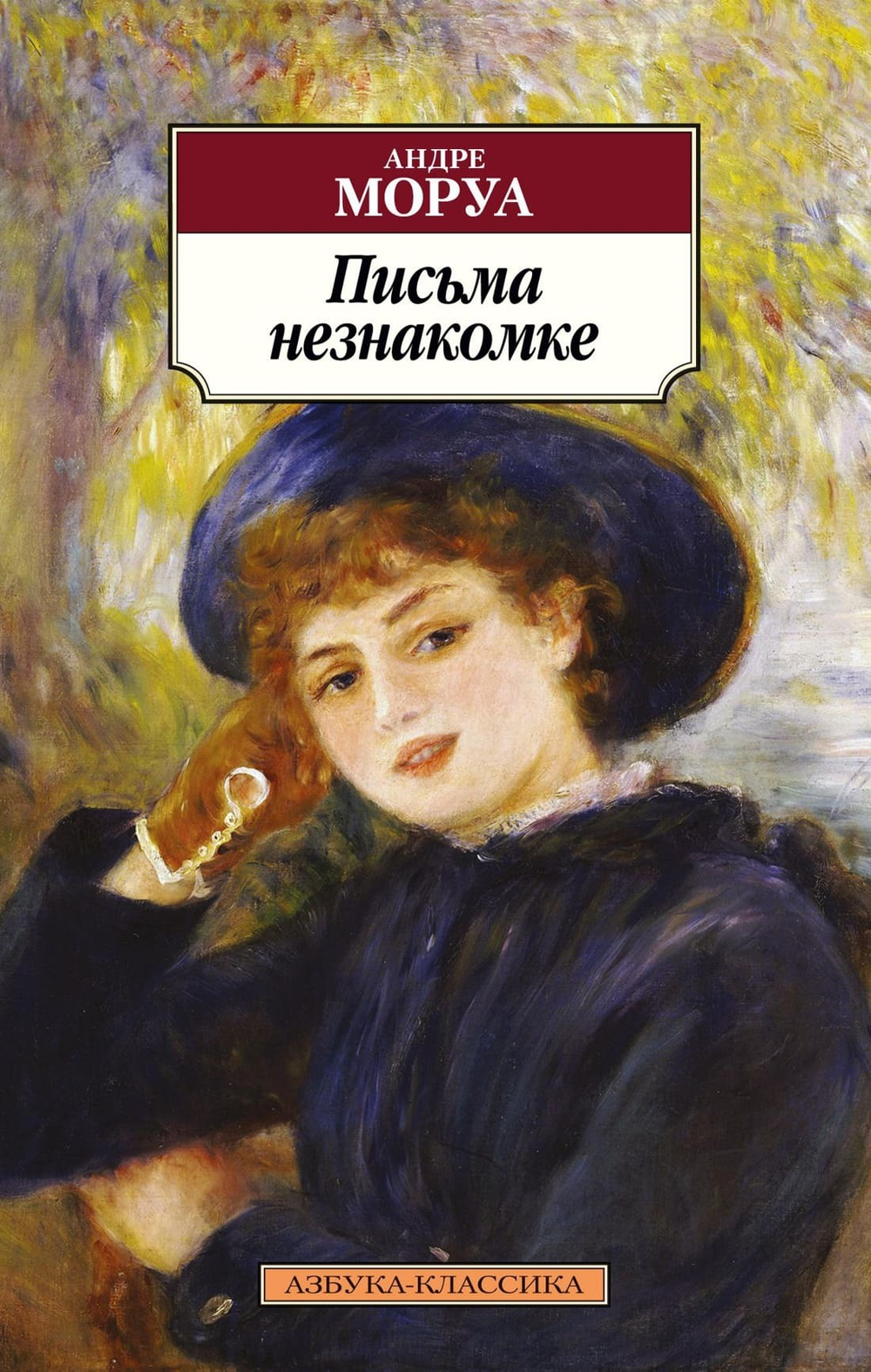 Письма незнакомке. Андре Моруа