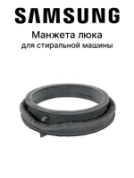 Манжета люка (двери) для стиральной машины - DC97-20515A Samsung