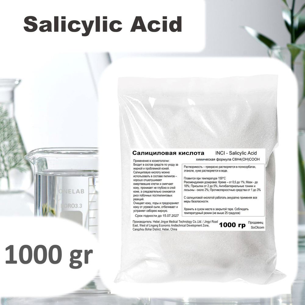 Салициловая кислота / Salicylic Acid