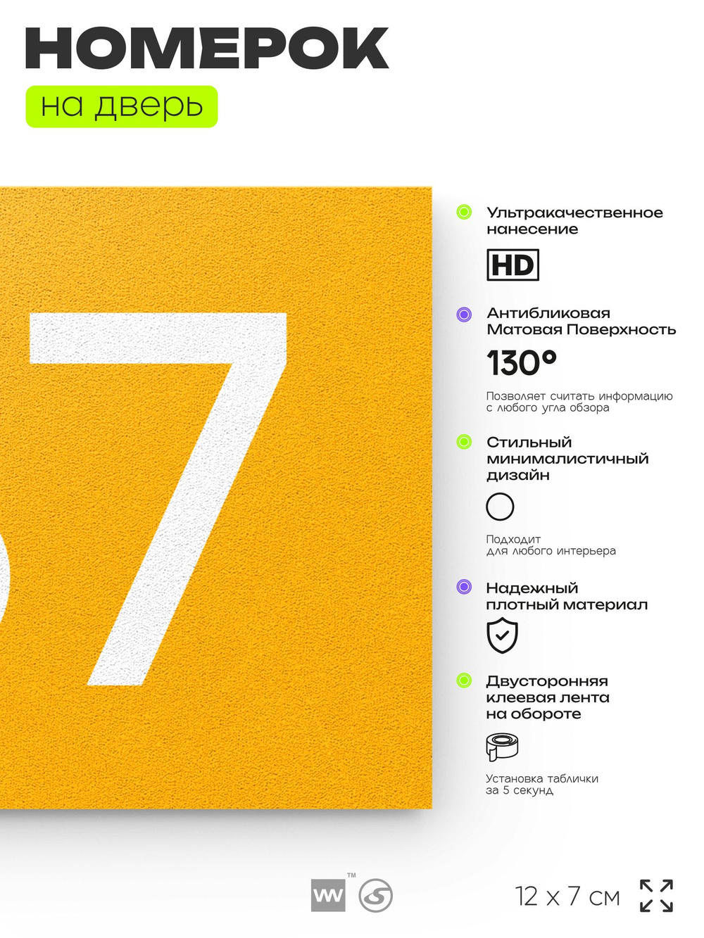 Номер на дверь 187, табличка на дверь для офиса, квартиры, кабинета, аудитории, склада, желтая 120х70 мм, Айдентика Технолоджи