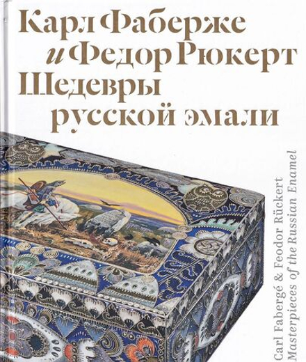 Карл Фаберже и Федор Рюкерт. Шедевры русской эмали