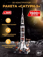 3D конструктор Jaki Ракета Сатурн-5