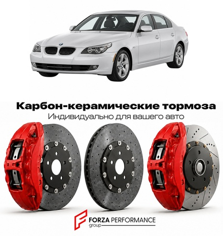 Карбон-керамическая тормозная система для BMW 5 серии V E60 Рестайлинг 2007-2010 БМВ