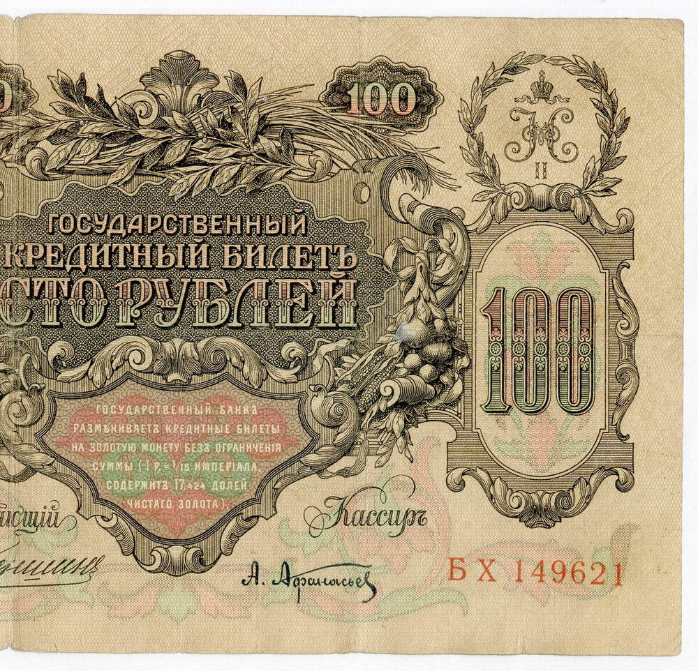 Кредитный билет 100 рублей 1910 год. Управляющий Коншин, кассир Афанасьев БХ 149621. F-VF