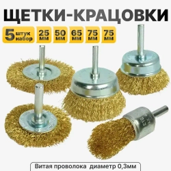 Набор щеток-крацовок для дрели 5шт , щетки металлические для дрели