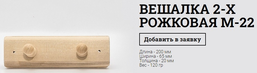 Вешалка 2-х рожковая