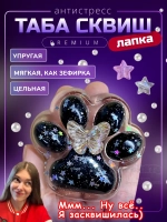 Антистресс игрушка Таба сквиш лапка блестящая липкая
