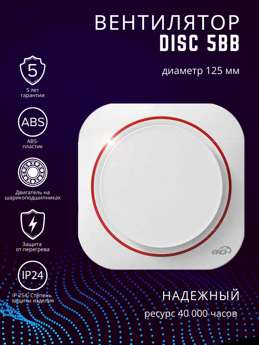 Вентилятор 125 ERA DISC 5 BB D125 осевой вытяжной