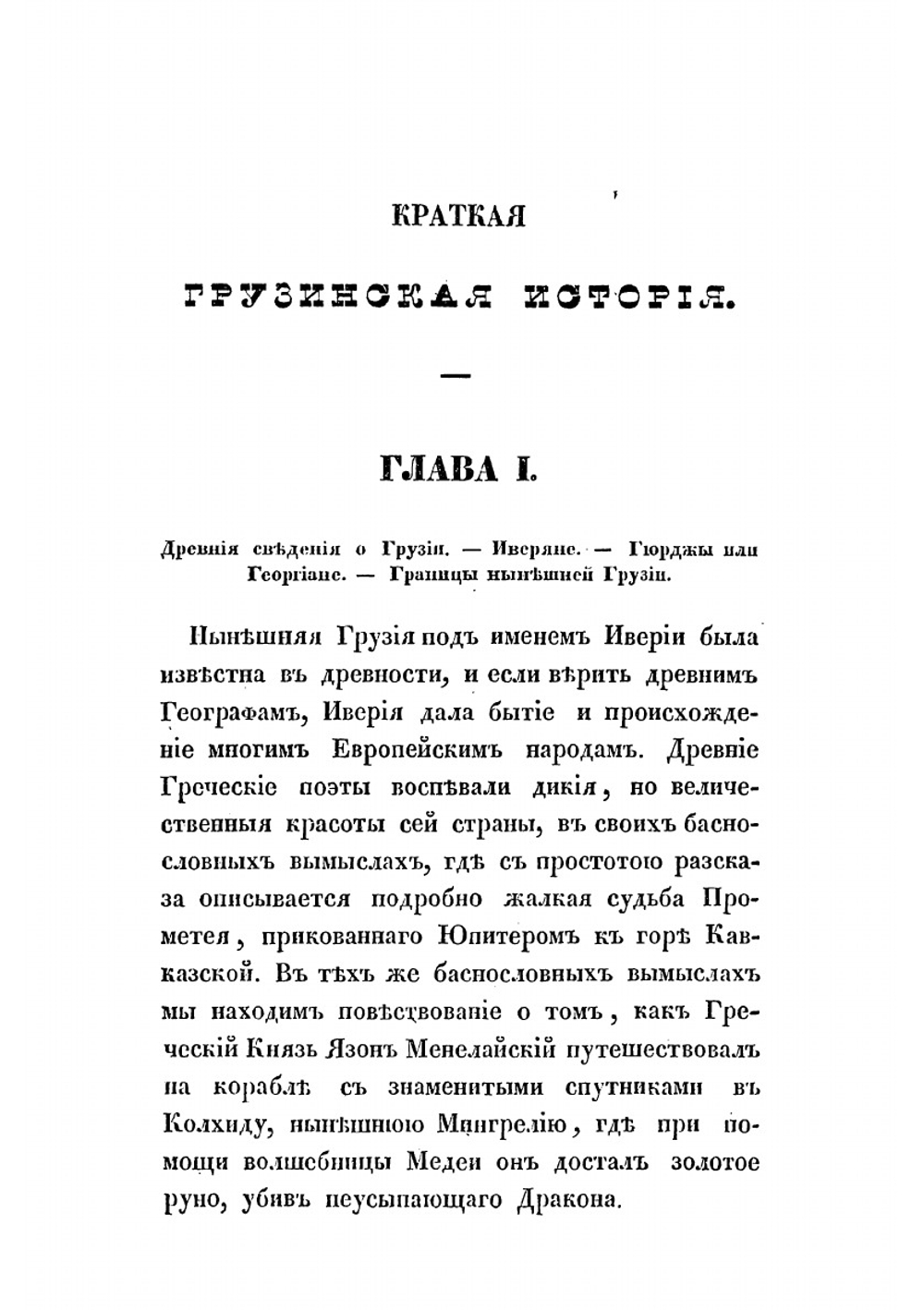 Краткая грузинская история | Марсов Алексей Васильвич