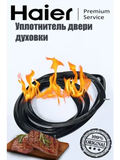 Уплотнитель двери 0530048210 Haier