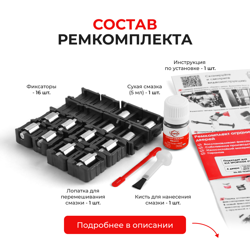 Ремкомплект ограничителей дверей KIA SPORTAGE (IV) QL (4 двери, тип 53+69) 2015-2022