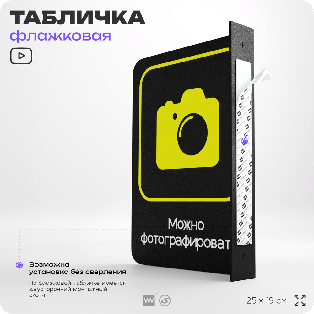 Табличка "Можно фотографировать" флажковая на стену, двусторонняя с крепежом, 19 х 25 см, для офиса, кафе, ресторана, серия COSMO, Айдентика Технолоджи