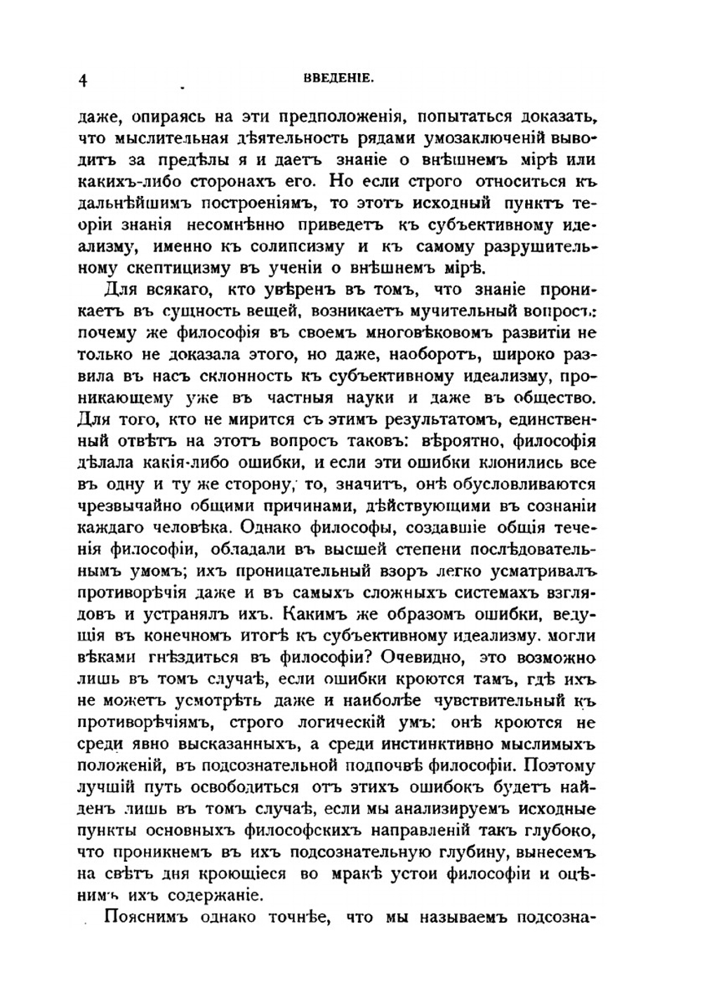 Обоснование интуитивизма | Н. Лосский