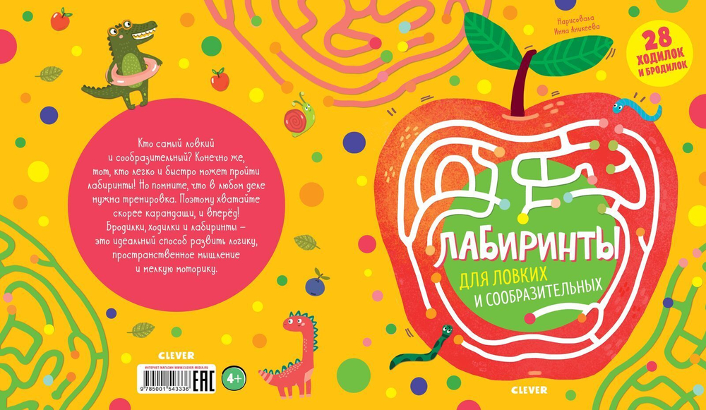 Лабиринты для ловких и сообразительных