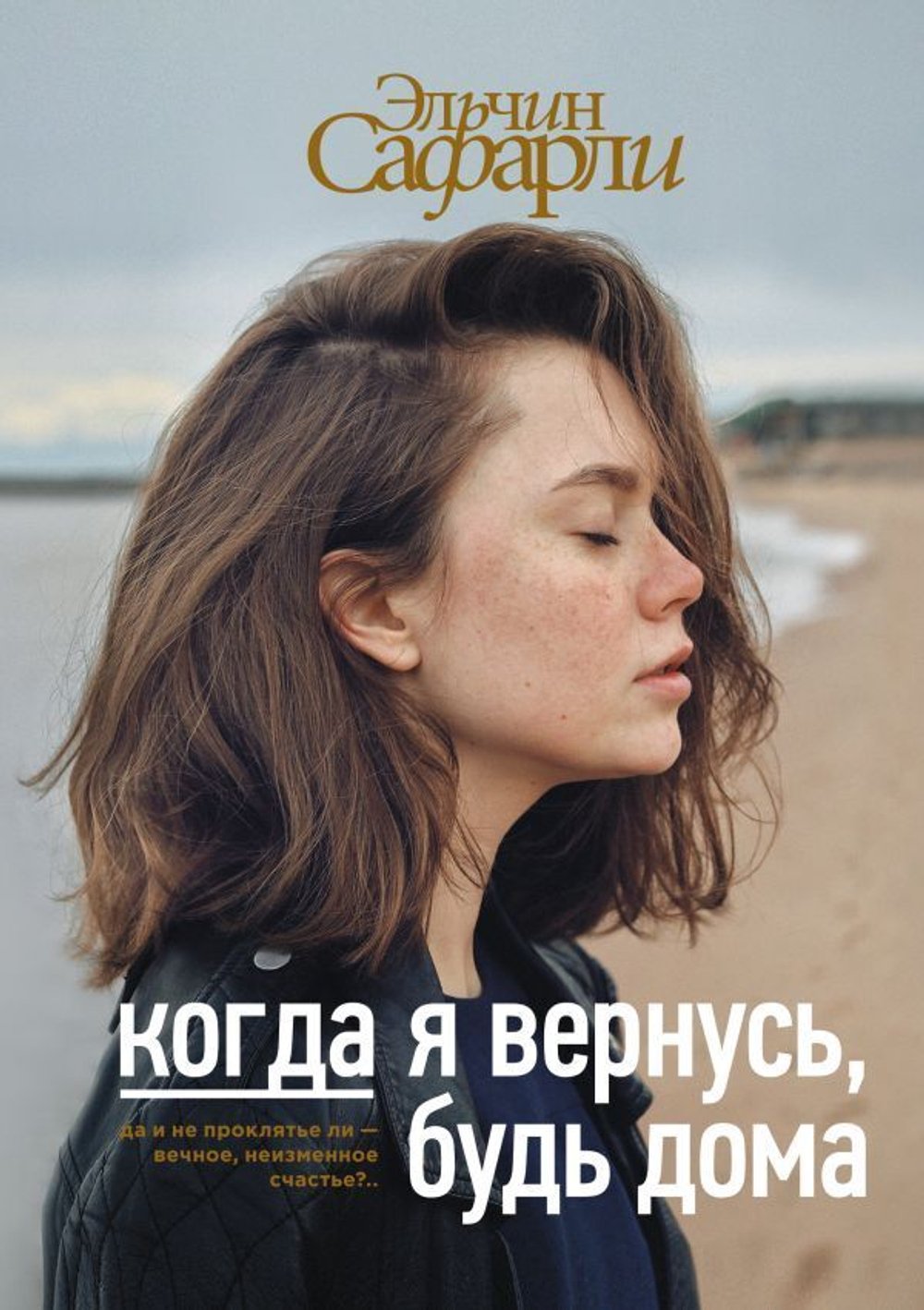 Когда я вернусь, будь дома. Эльчин Сафарли