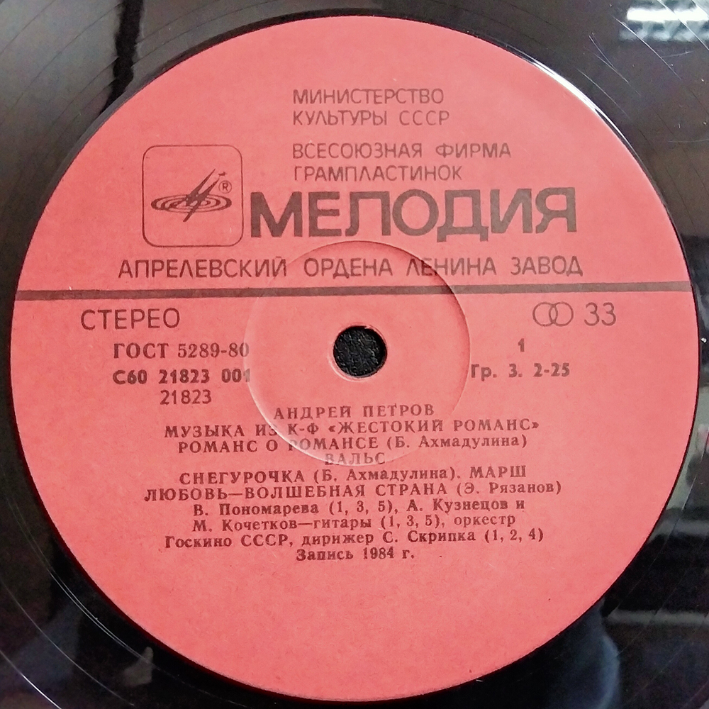 Андрей Петров / Музыка Из к/ф "Жестокий Романс" (LP)
