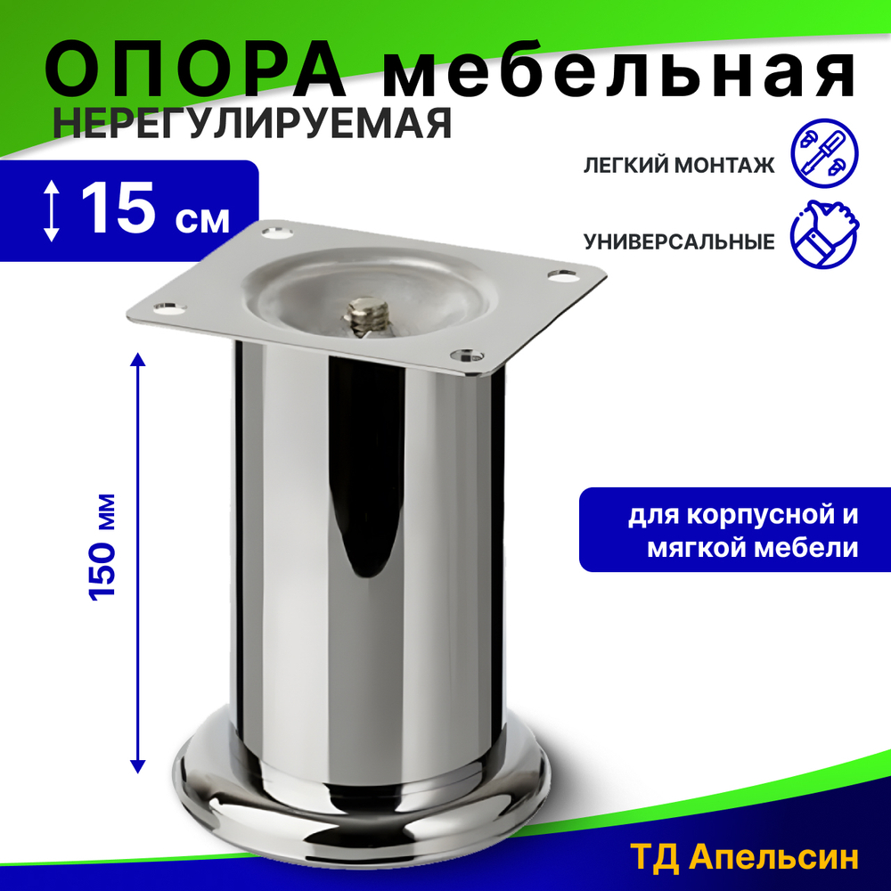 Опора мебельная нерегулируемая / мебельные ножки 150 мм, №338