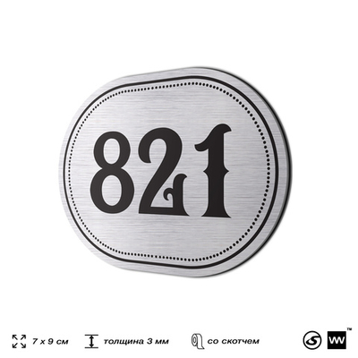 Номерок на дверь квартиры 821, для кабинета, офиса, шильдик 9 х 7 см, серебристый, Айдентика Технолоджи