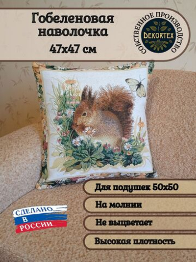 Декоративный гобеленовый чехол Белочка 47х47