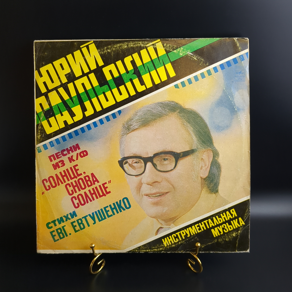 LP Юрий Саульский - Песни из к/ф "Солнце, Снова Солнце" / Инструментальная музыка. Виниловая пластинка 12 дюймов. Мелодия СССР 1978 год.