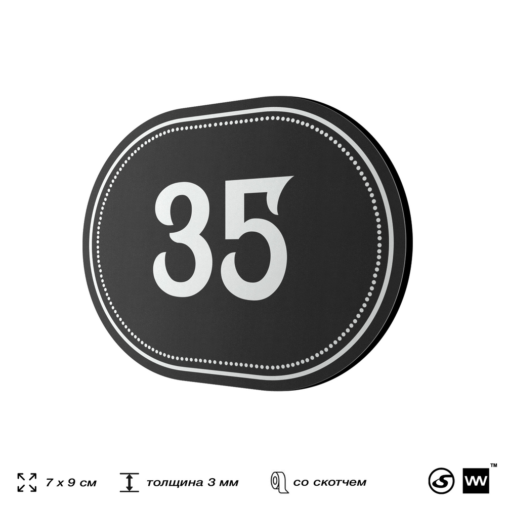 Номерок на дверь квартиры 35, для кабинета, офиса, шильдик 9 х 7 см, черный, Айдентика Технолоджи