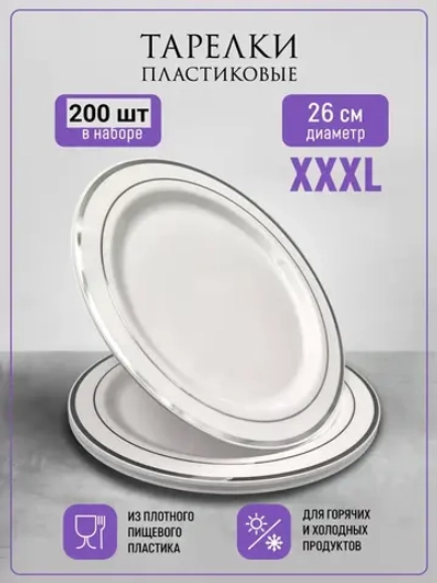 Пластиковые одноразовые тарелки 26см 200 штук