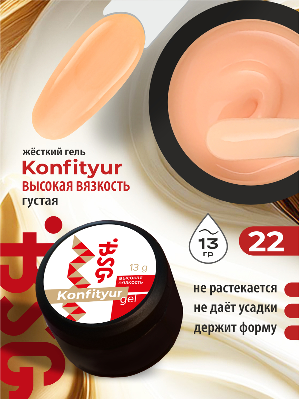 BSG Жёсткий гель для наращивания Konfityur ВЫСОКАЯ ВЯЗКОСТЬ №22 (13 г)